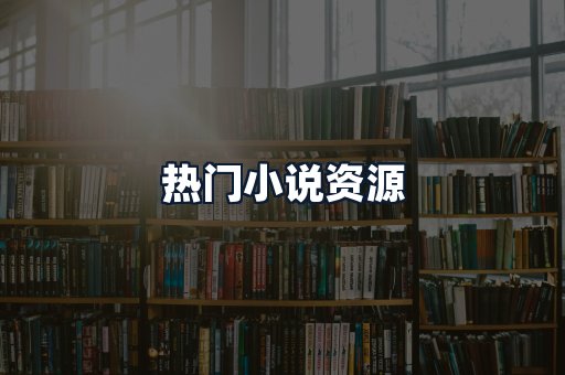 热门小说资源