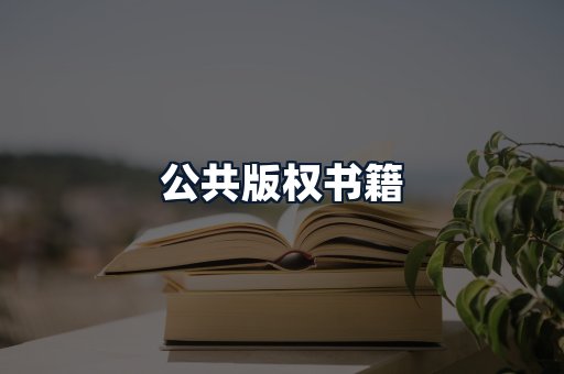 公共版权书籍