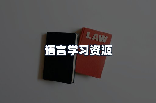 语言学习资源